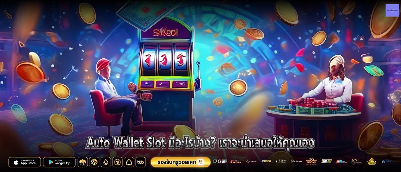 Auto Wallet Slot มีอะไรบ้าง? เราจะนำเสนอให้คุณเอง