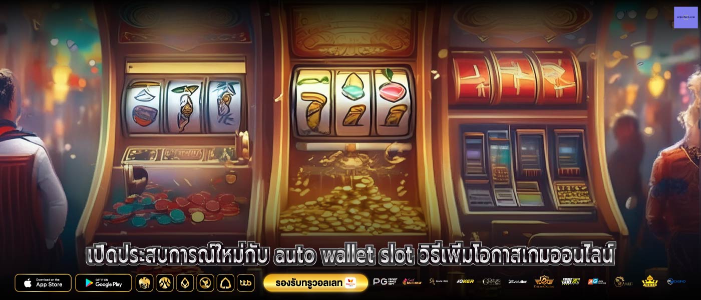 เปิดประสบการณ์ใหม่กับ auto wallet slot วิธีเพิ่มโอกาสเกมออนไลน์