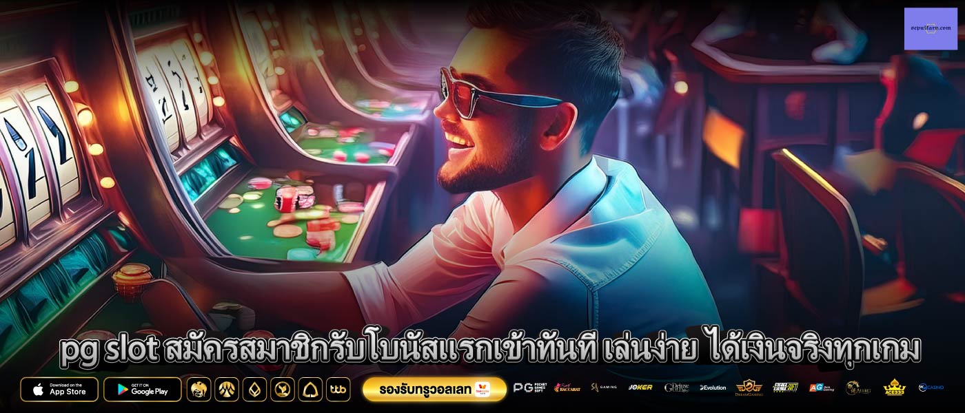 pg slot สมัครสมาชิกรับโบนัสแรกเข้าทันที เล่นง่าย ได้เงินจริงทุกเกม