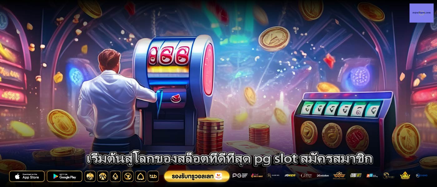 เริ่มต้นสู่โลกของสล็อตที่ดีที่สุด pg slot สมัครสมาชิก