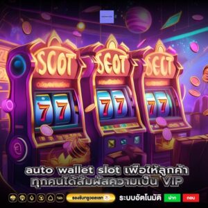 auto wallet slot เพื่อให้ลูกค้าทุกคนได้สัมผัสความเป็น VIP