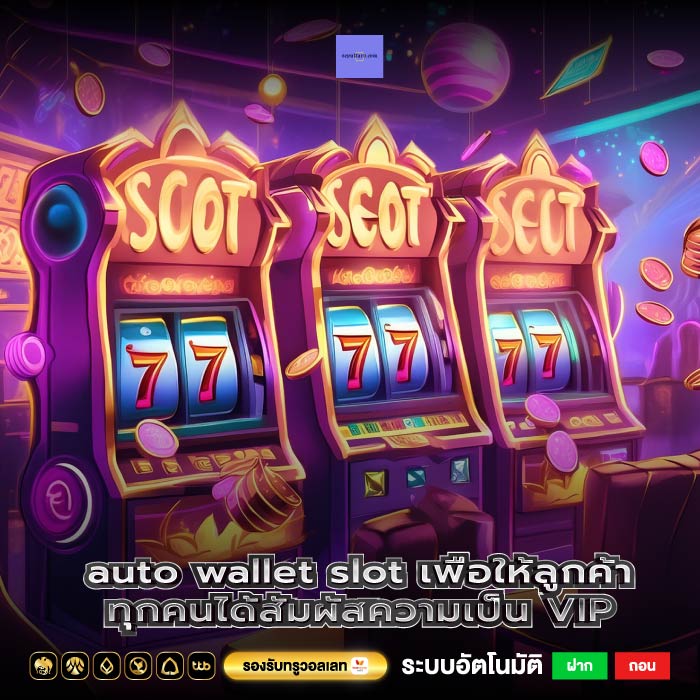 auto wallet slot เพื่อให้ลูกค้าทุกคนได้สัมผัสความเป็น VIP