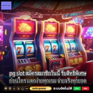 pg slot สมัครสมาชิกวันนี้ รับสิทธิพิเศษก่อนใคร แตกง่ายทุกเกม จ่ายจริงทุกยอด